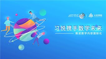 科技變革教育，數字驅動未來——習悅攜手數字未來推進數字內容國際化的教育軟件研發