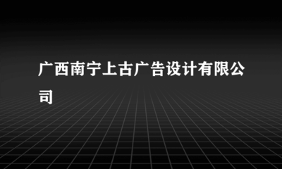 專業廣告設計，賦能品牌增長 —— 南寧上古廣告設計業務全解析